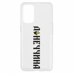 Чехол из раздела Наша Донеччина Донецкая область для Oppo Reno 5 4G - FATLINE Чехол из раздела Наша Донеччина Донецкая область для Oppo Reno 5 4G