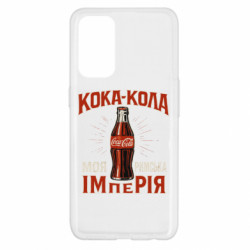 Чохол з розділу Меми кока кола моя римська імперія для Oppo Reno 5 4G - FATLINE Чохол з розділу Меми кока кола моя римська імперія для Oppo Reno 5 4G