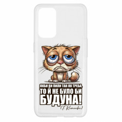 Чехол из раздела Алкогольные О будуне для Oppo Reno 5 4G - FATLINE Чехол из раздела Алкогольные О будуне для Oppo Reno 5 4G