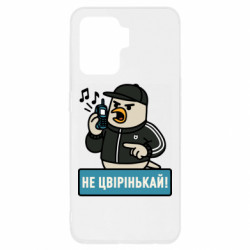 Чехол из раздела Авторские принты Не чирикай! для Oppo Reno 5 Lite - FATLINE Чехол из раздела Авторские принты Не чирикай! для Oppo Reno 5 Lite