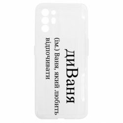 Чехол из раздела Иван диван - Ваня, который любит отдыхать для Oppo Reno 6 - FATLINE Чехол из раздела Иван диван - Ваня, который любит отдыхать для Oppo Reno 6