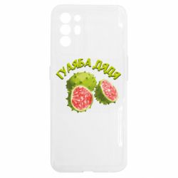 Чехол из раздела TikTok Гуаяба дядя для Oppo Reno 6 - FATLINE Чехол из раздела TikTok Гуаяба дядя для Oppo Reno 6