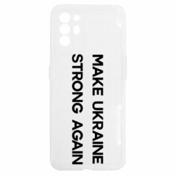 Чехол из раздела Freedom MAKE UKRAINE STRONG AGAIN для Oppo Reno 6