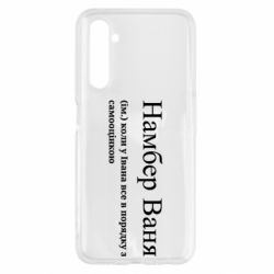 Чехол из раздела Иван Намбер Ваня - коли у Івана все в порядку з самооцінкою для Realme 6 - FATLINE Чехол из раздела Иван Намбер Ваня - коли у Івана все в порядку з самооцінкою для Realme 6