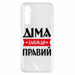 Чехол из раздела Авторские принты Дима всегда прав для Realme 6 Pro - FATLINE Чехол из раздела Авторские принты Дима всегда прав для Realme 6 Pro