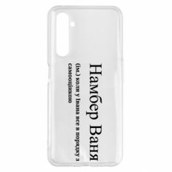 Чехол из раздела Иван Намбер Ваня - коли у Івана все в порядку з самооцінкою для Realme 6 Pro - FATLINE Чехол из раздела Иван Намбер Ваня - коли у Івана все в порядку з самооцінкою для Realme 6 Pro