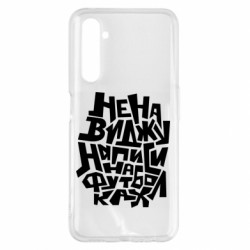 Чехол из раздела Прикольные надписи Ненавижу надписи на футболках для Realme 6 Pro - FATLINE Чехол из раздела Прикольные надписи Ненавижу надписи на футболках для Realme 6 Pro