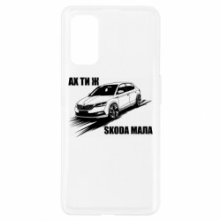 Чехол из раздела Меми солов'їною ах ты же Шкода маленькая для Realme 7 Pro - FATLINE Чехол из раздела Меми солов'їною ах ты же Шкода маленькая для Realme 7 Pro