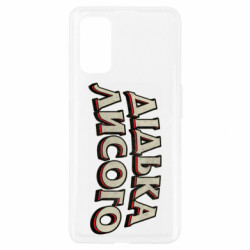 Чехол из раздела Авторские принты Дідька лисого для Realme 7 Pro - FATLINE Чехол из раздела Авторские принты Дідька лисого для Realme 7 Pro