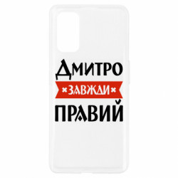 Чехол из раздела Дмитрий Дмитрий всегда прав для Realme 7 Pro - FATLINE Чехол из раздела Дмитрий Дмитрий всегда прав для Realme 7 Pro