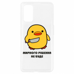 Чехол из раздела Меми солов'їною Мирного решения не будет для Realme 7 Pro - FATLINE Чехол из раздела Меми солов'їною Мирного решения не будет для Realme 7 Pro