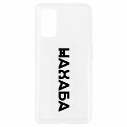 Чехол из раздела Меми солов'їною Нахал для Realme 7 Pro - FATLINE Чехол из раздела Меми солов'їною Нахал для Realme 7 Pro