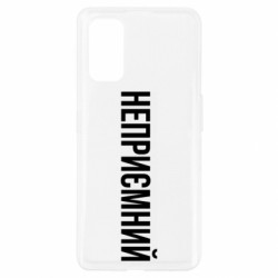 Чехол из раздела Прикольные надписи Неприємний для Realme 7 Pro - FATLINE Чехол из раздела Прикольные надписи Неприємний для Realme 7 Pro