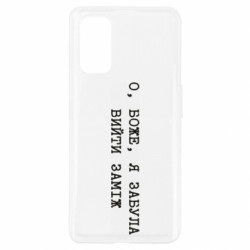 Чехол из раздела Девушкам О, Боже, я забыла выйти замуж для Realme 7 Pro - FATLINE Чехол из раздела Девушкам О, Боже, я забыла выйти замуж для Realme 7 Pro