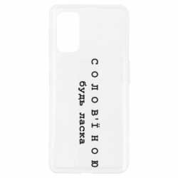 Чохол з розділу Меми солов'їною Солов'їною будь ласка для Realme 7 Pro - FATLINE Чохол з розділу Меми солов'їною Солов'їною будь ласка для Realme 7 Pro