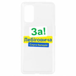 Чехол из раздела Лебигович Михаил За Лебіговича. Слуга калорій для Realme 7 Pro