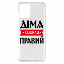 Чехол из раздела Авторские принты Дима всегда прав для Realme 8i - FATLINE Чехол из раздела Авторские принты Дима всегда прав для Realme 8i