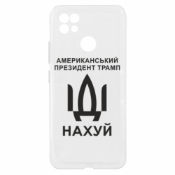 Чехол из раздела Donald Trump Американский президент Трамп иди нах*й для Realme C21