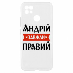 Чехол из раздела Мужу Андрей всегда прав для Realme C21