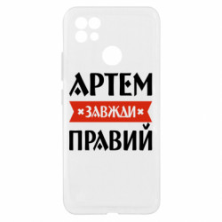 Чехол из раздела Мужу Артем всегда прав для Realme C21