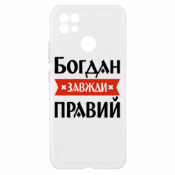 Чехол из раздела Мужу Богдан всегда прав для Realme C21