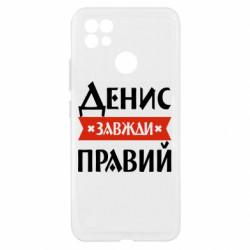 Чехол из раздела Мужу Денис всегда прав для Realme C21