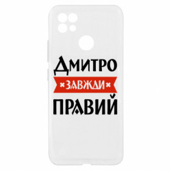 Чехол из раздела Мужу Дмитрий всегда прав для Realme C21