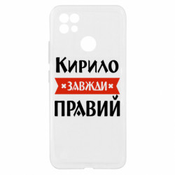 Чехол из раздела Мужу Кирилл всегда прав для Realme C21