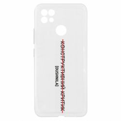 Чехол из раздела Приказки та прислів'я Конструктивный критик - Душнила для Realme C21