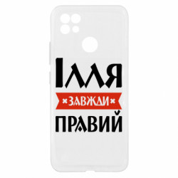 Чехол из раздела Мужу Илья всегда прав для Realme C21