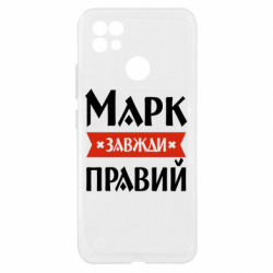 Чехол из раздела Мужу Марк всегда прав для Realme C21