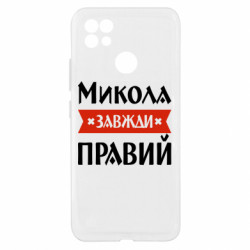 Чехол из раздела Мужу Коля всегда прав для Realme C21