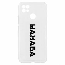 Чехол из раздела Меми солов'їною Нахал для Realme C21 - FATLINE Чехол из раздела Меми солов'їною Нахал для Realme C21