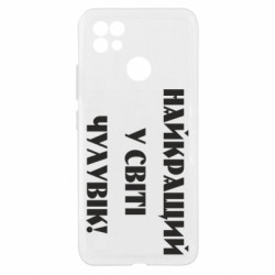 Чехол из раздела Мужу Лучший в мире мужчина! для Realme C21