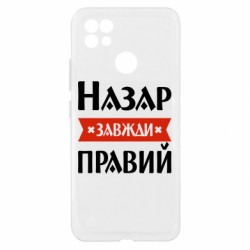 Чехол из раздела Мужу Назар всегда прав для Realme C21