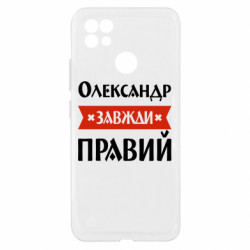 Чехол из раздела Мужу Александр всегда прав для Realme C21