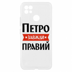 Чехол из раздела Мужу Петр всегда прав для Realme C21