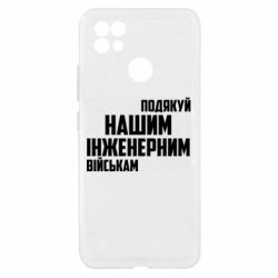 Чехол из раздела Инженерные войска Поблагодари наши инженерные войска для Realme C21