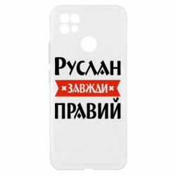 Чехол из раздела Мужу Руслан всегда прав для Realme C21