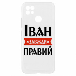 Чехол из раздела Мужу Иван всегда прав для Realme C21