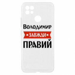 Чехол из раздела Мужу Владимир всегда прав для Realme C21