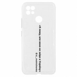 Чехол из раздела Современная история Украины Я ляжу, але воно не заїде в Україну. Цитата для Realme C21