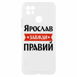 Чехол из раздела Мужу Ярослав всегда прав для Realme C21