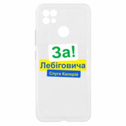 Чехол из раздела Лебигович Михаил За Лебіговича. Слуга калорій для Realme C21