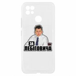 Чехол из раздела Лебигович Михаил За Лебиговича! для Realme C21