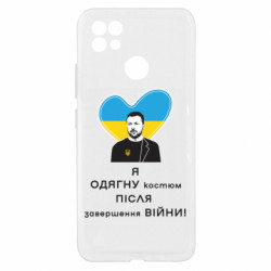 Чехол из раздела Приказки та прислів'я Зеленский и надпись Я одену костюм после завершения войны для Realme C21