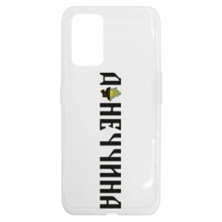 Чехол из раздела Наша Донеччина Донецкая область для Realme GT - FATLINE Чехол из раздела Наша Донеччина Донецкая область для Realme GT