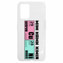 Чехол из раздела Прикольные надписи между нами химия для Realme GT - FATLINE Чехол из раздела Прикольные надписи между нами химия для Realme GT