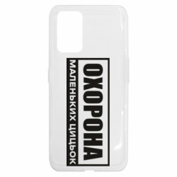 Чехол из раздела Нецензурные Охрана маленьких сисек для Realme GT - FATLINE Чехол из раздела Нецензурные Охрана маленьких сисек для Realme GT