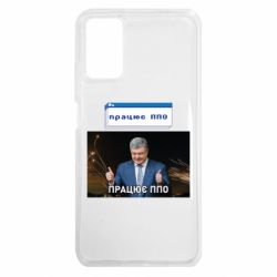 Чохол з розділу Порошенко Петро Олексійович Порошенко - працює ППО для Xiaomi Redmi 9T - FATLINE Чохол з розділу Порошенко Петро Олексійович Порошенко - працює ППО для Xiaomi Redmi 9T